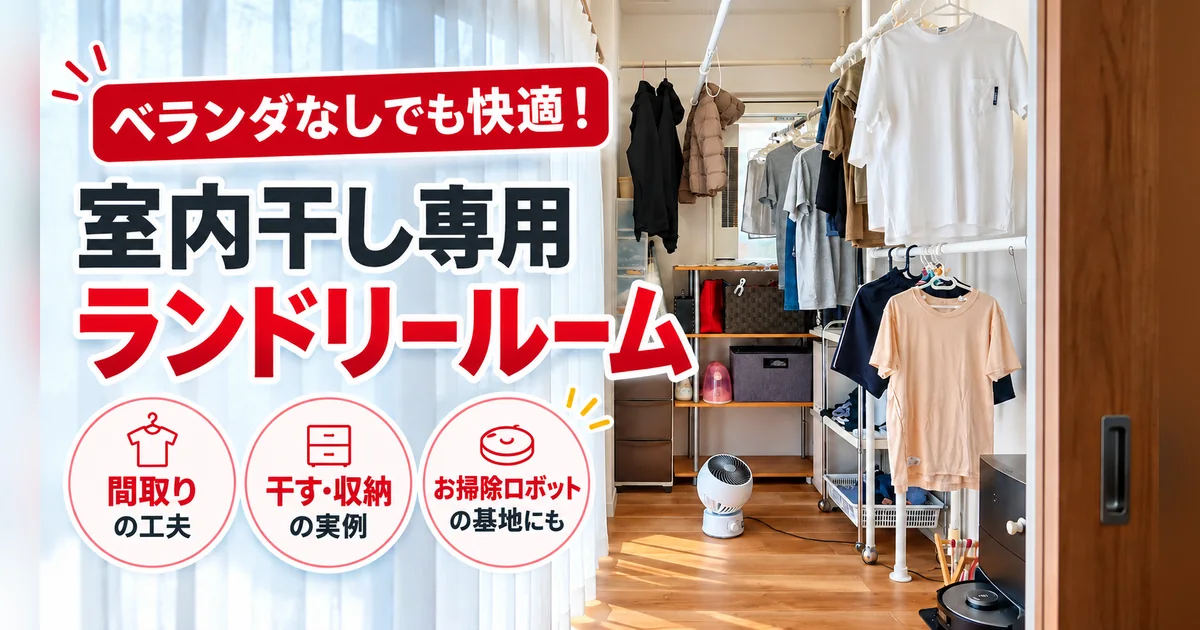 ベランダなしの家のランドリールーム。室内干しスペースと収納棚、お掃除ロボットの基地