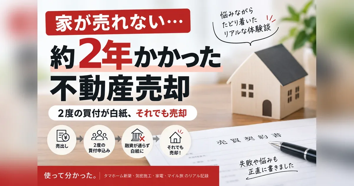 家がなかなか売れない|約2年の不動産売却活動の体験記