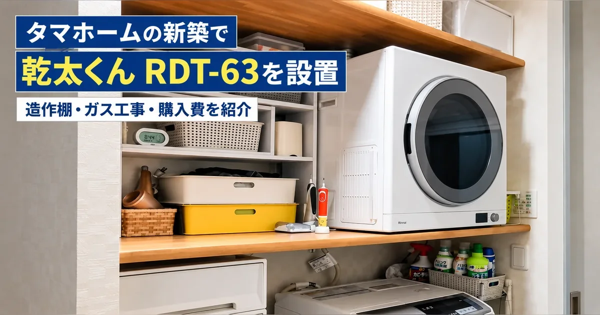 タマホーム新築で乾太くんRDT-63を設置した造作棚と洗濯機