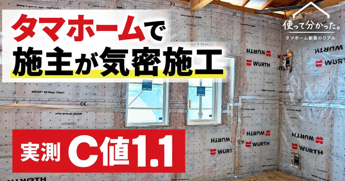 タマホームで施主が気密施工|実測C値1.1の全記録